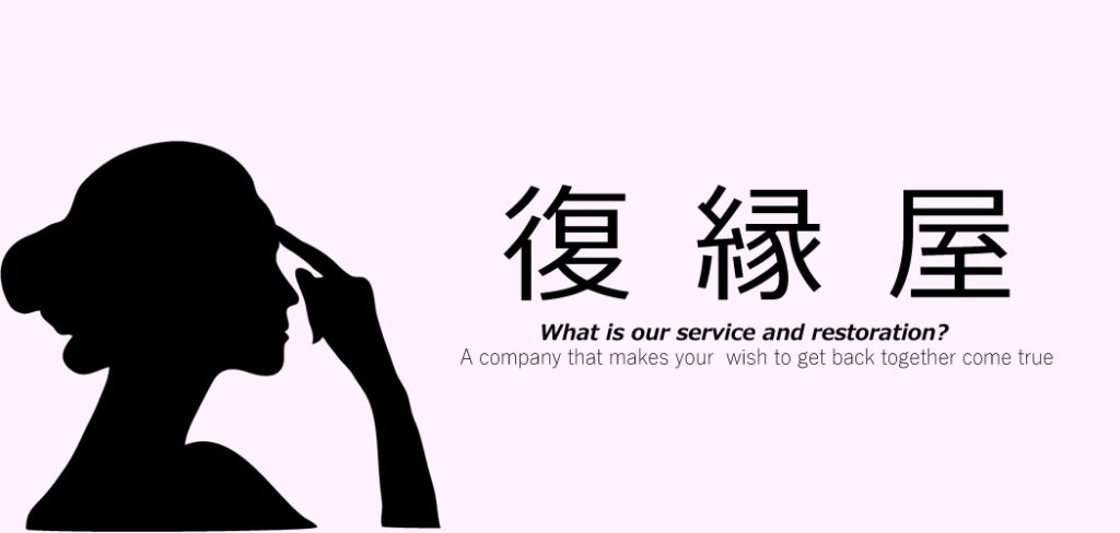 復縁屋とは