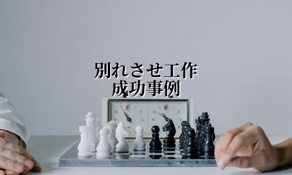 別れさせ工作例成功