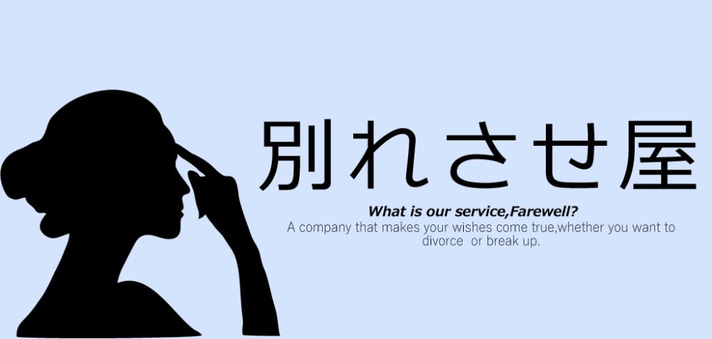 別れさせ屋とは