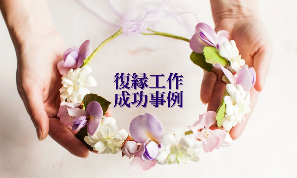 復縁工作事例成功