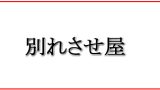 悪質な別れさせ屋を見分ける方法 ジースタイル大阪